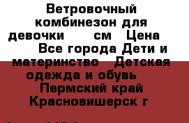  Ветровочный комбинезон для девочки 92-98см › Цена ­ 500 - Все города Дети и материнство » Детская одежда и обувь   . Пермский край,Красновишерск г.